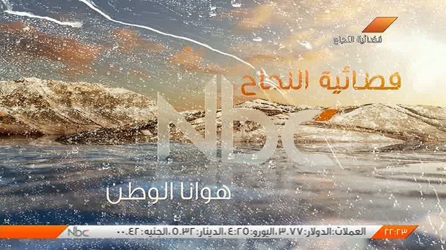 An-Najah NBC je vzdělávací program palestinské An-Najah National University.