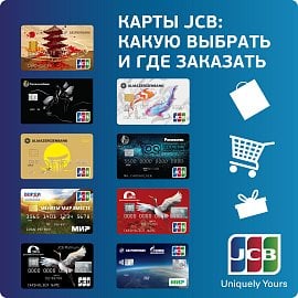 Platební karty japonské společnosti JCB v Rusku vydávají 4 banky, včetně co-brandové verze s MIR. (02/2020)