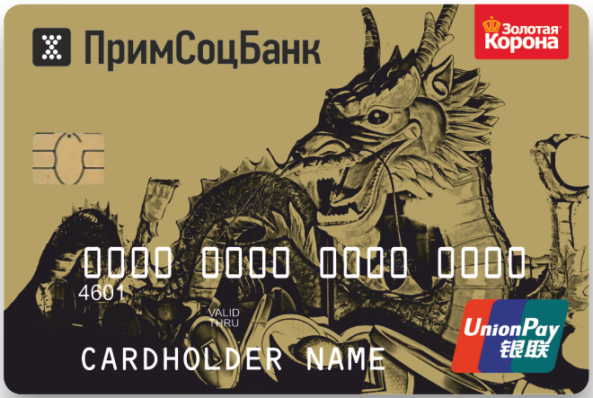 Примсоцбанк карты. Примсоцбанк Unionpay. Примсоцбанк карты дебетовые. Дебетовая карта Unionpay.