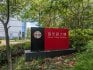 Sídlo TSMC, Hsinchu Science Park, Tchaj-wan