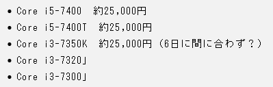 Předpokládané japonské ceny Core i3-7350K zatím nevypadají moc dobře (Zdroj: Hermitage Akihabara)