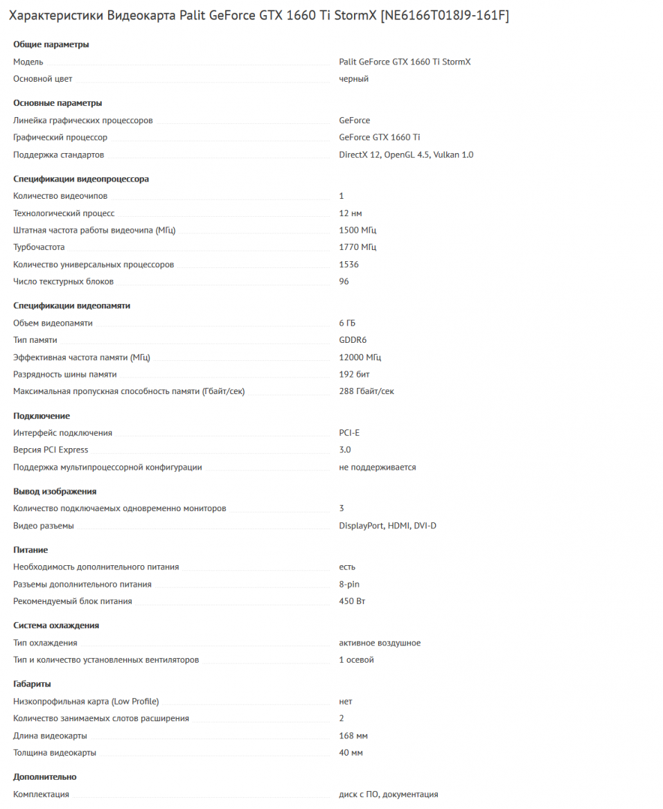 Obchod DNS Shop vypustil prakticky kompletní specifikace GeForce GTX 1660 Ti StormX od Palitu v ruských e-shopech (Zdroj: VideoCardz)